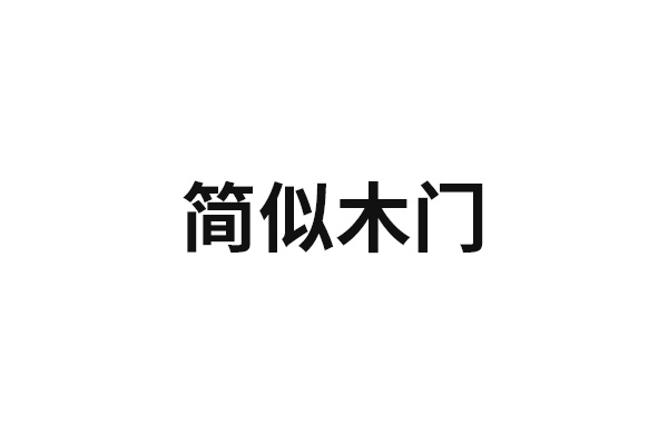 简似木门
