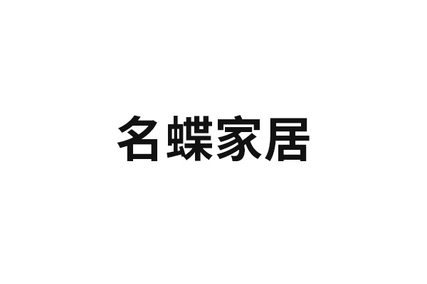 名蝶家居