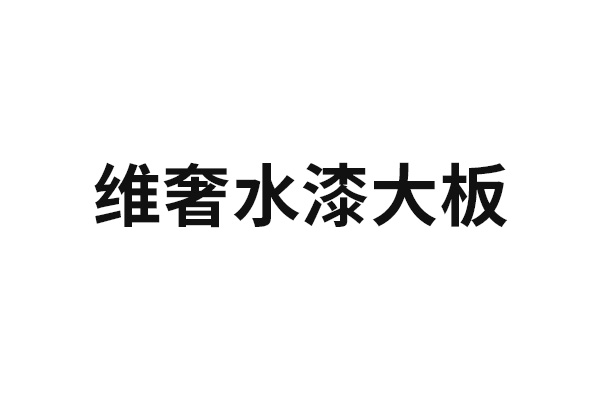 维奢水漆大板