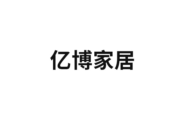 亿博家居