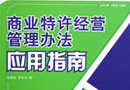 商务部令2004年第25号 《商业特许经营管理办法》 