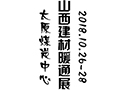 山西建博会，决战100天