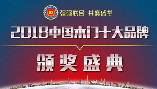 “创新发展 筑梦远航”——2018年度中国木门十大品牌颁奖盛典即将召开通知