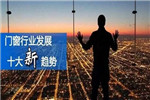 2019中国门窗行业发展呈现十大新趋势