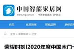 中国智能家居网专题报导2020年度中国木门十大品牌网络评选名单