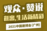 2021中国建博会（广州）观众•赞说