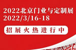 聚力赋能，全新起航，CIDE 2022北京门业与定制展招展火热进行中