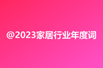 2023家居行业年度词