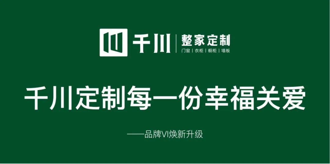 千川定制每一份幸福关爱——品牌VI换新升级