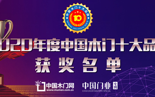 2020年度中国木门十大创新品牌