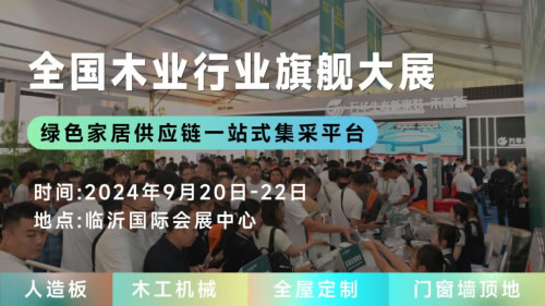 聚变创新，木业新篇，2024临沂木博会9月20开幕在即，探索定制整装新趋势