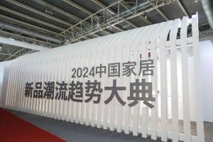 2024中国家居新品潮流趋势大典