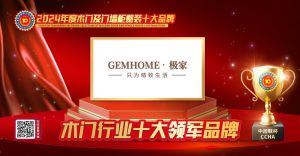 GEMHOME·极家|木门行业十大领军品牌