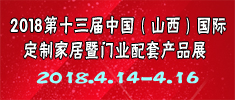 2018第十三届中国（山西）国际定制家居暨门业配套产品博览会