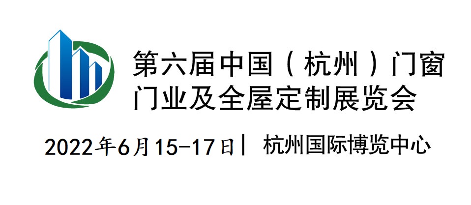 第六届中国（杭州）门窗门业 及全屋定制展览会